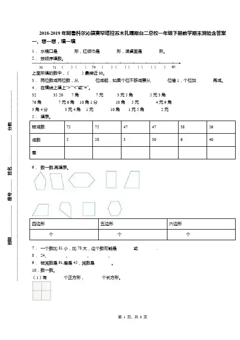 2018-2019年阿鲁科尔沁旗赛罕塔拉苏木扎嘎斯台二总校一年级下册数学期末测验含答案