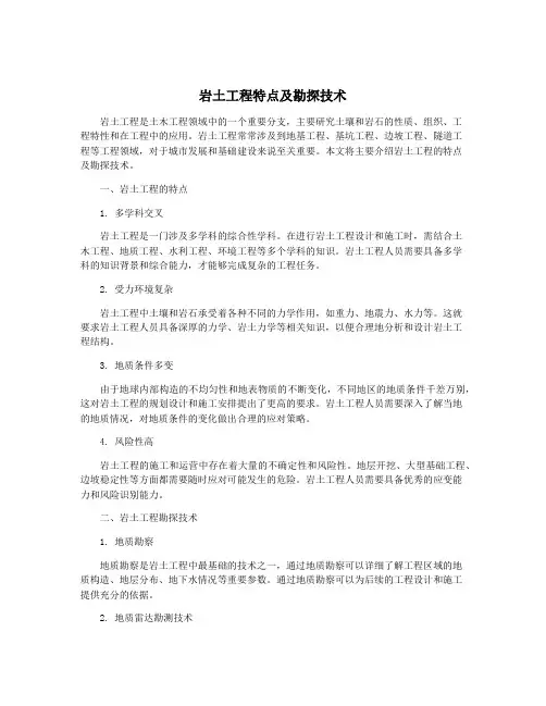岩土工程特点及勘探技术