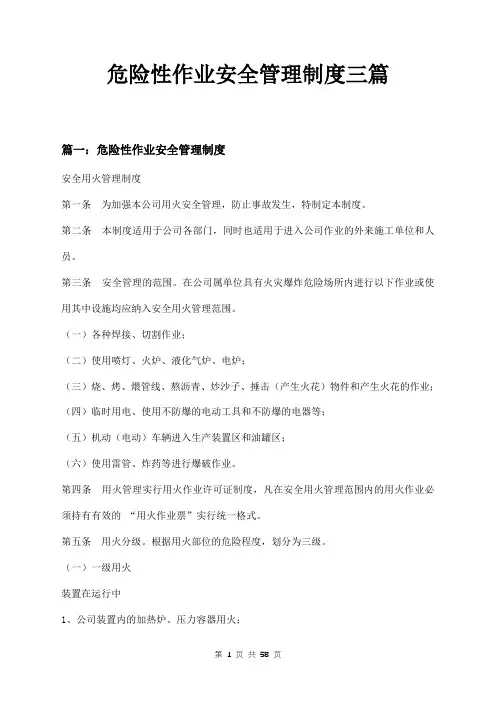 危险性作业安全管理制度三篇