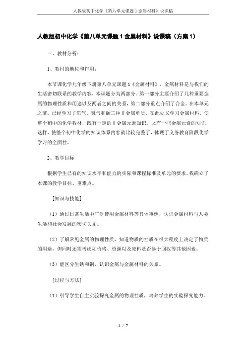 人教版初中化学《第八单元课题1金属材料》说课稿