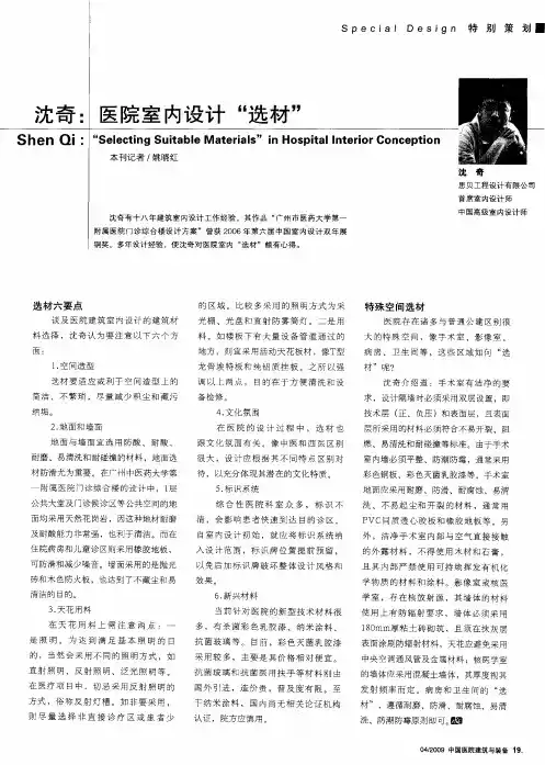 沈奇：医院室内设计“选材”
