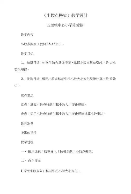 小数点搬家课程教学设计.doc