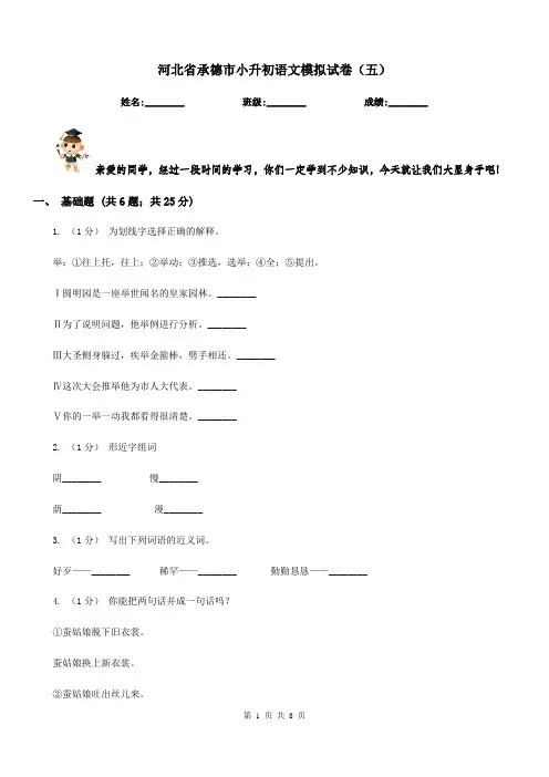 河北省承德市小升初语文模拟试卷(五)