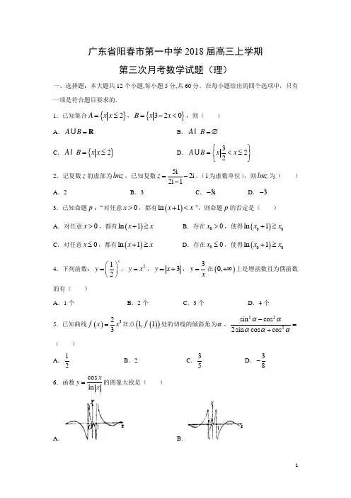 数学---广东省阳春市第一中学2018届高三上学期第三次月考试题(理)