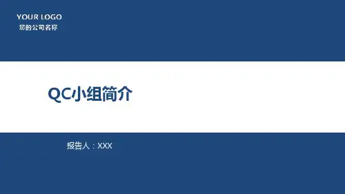 QC小组简介