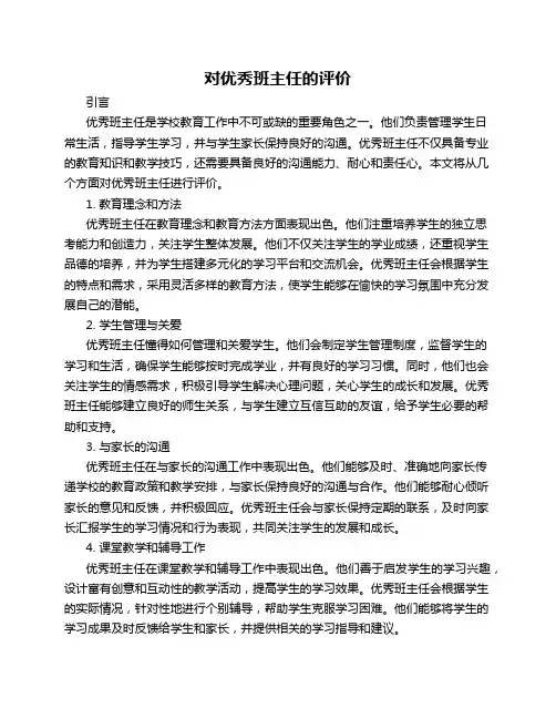对优秀班主任的评价