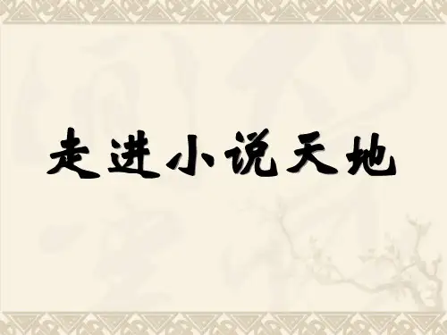 综合性学习《走进小说天地》ppt课件(25页)