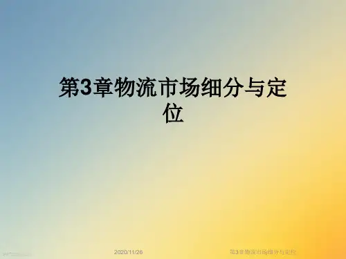 第3章物流市场细分与定位
