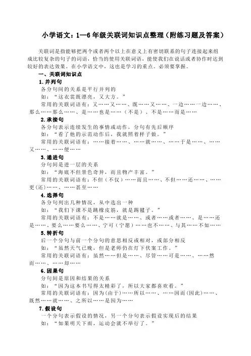 小学语文：1—6年级关联词知识点整理(附练习题及答案)