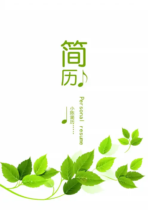 个人简历模板 四页【封面+简历+自荐信+封底】 清新绿叶图案