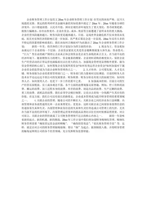企业财务管理工作计划范文