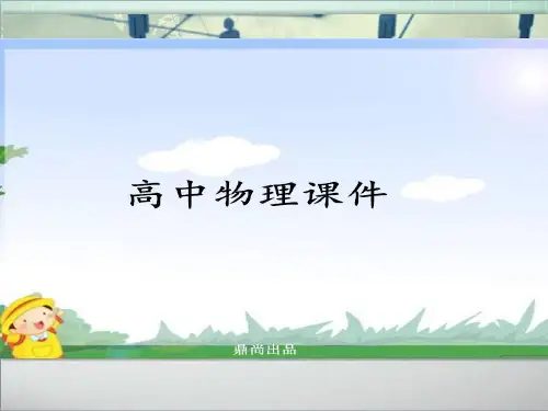 人教版高中物理必修一第三章导入