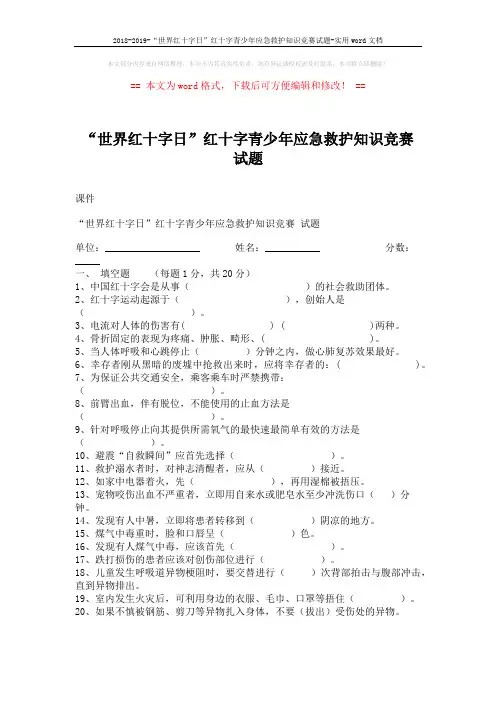 2018-2019-“世界红十字日”红十字青少年应急救护知识竞赛试题-实用word文档 (4页)