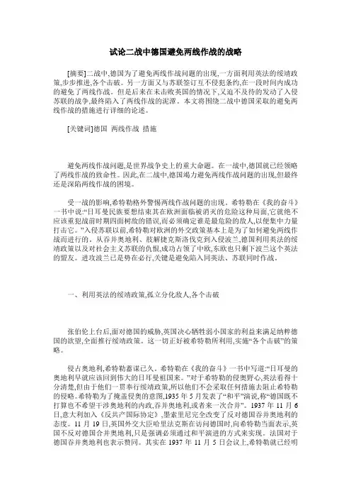 试论二战中德国避免两线作战的战略