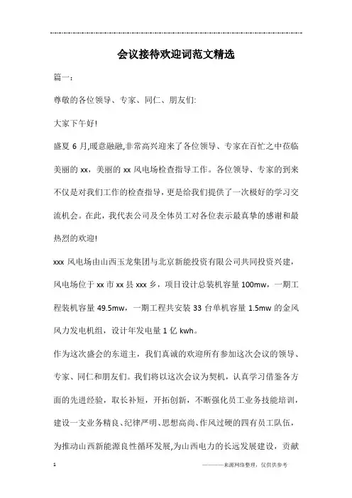 会议接待欢迎词范文精选 2