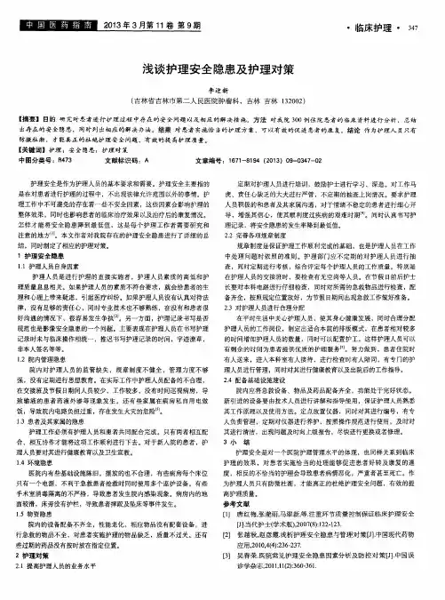 浅谈护理安全隐患及护理对策
