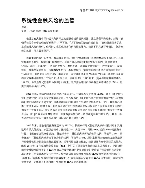 系统性金融风险的监管