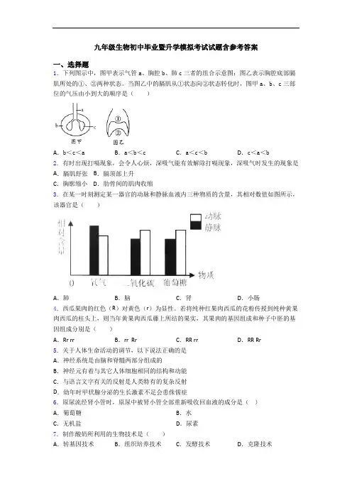 九年级生物初中毕业暨升学模拟考试试题含参考答案