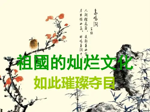 祖国的灿烂文化