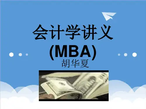 企管MBA-会计学讲义MBA197页 精品