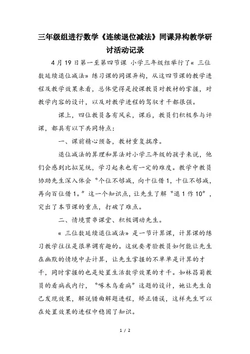 三年级组进行数学《连续退位减法》同课异构教学研讨活动记录
