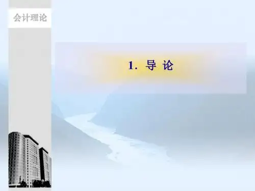 1.会计理论导 论