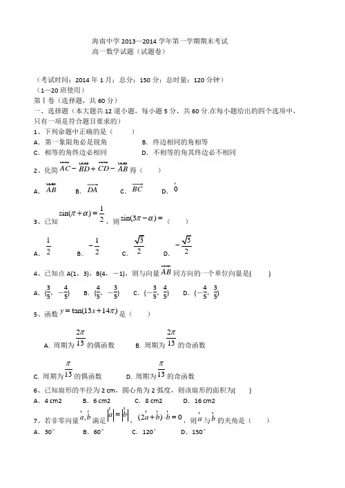 海南省海南中学2013-2014学年高一上学期期末考试试题_数学