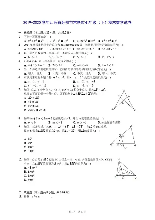 2019-2020学年江苏省苏州市常熟市七年级(下)期末数学试卷 (含答案解析)