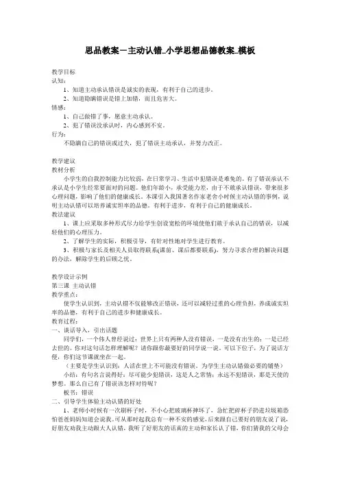 思品教案-主动认错_小学思想品德教案_模板