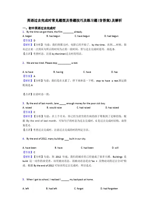 英语过去完成时常见题型及答题技巧及练习题(含答案)及解析
