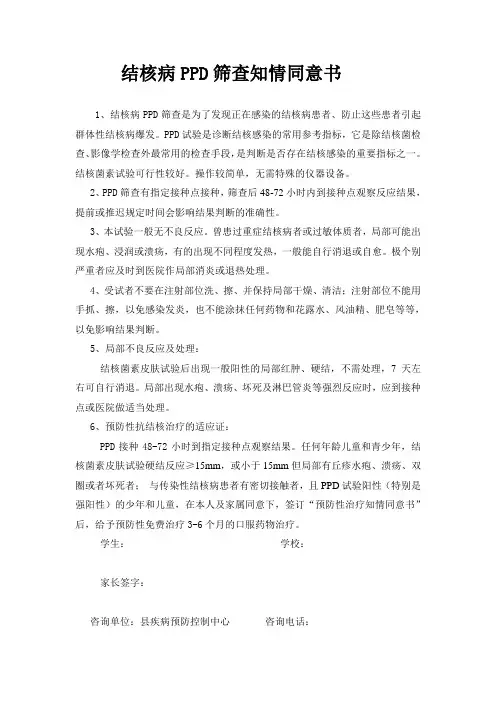 结核病PPD筛查知情同意书
