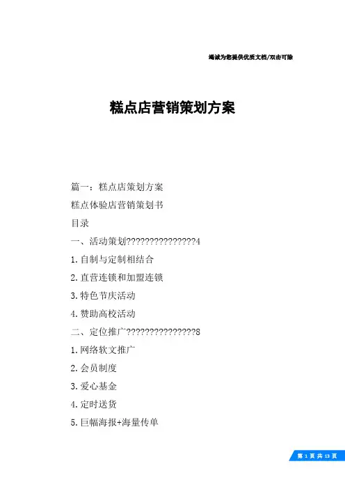 糕点店营销策划方案
