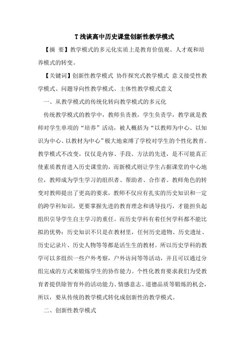 T高中历史课堂创新性教学模式