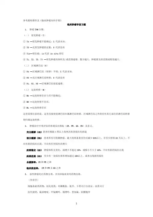 肿瘤学复习题