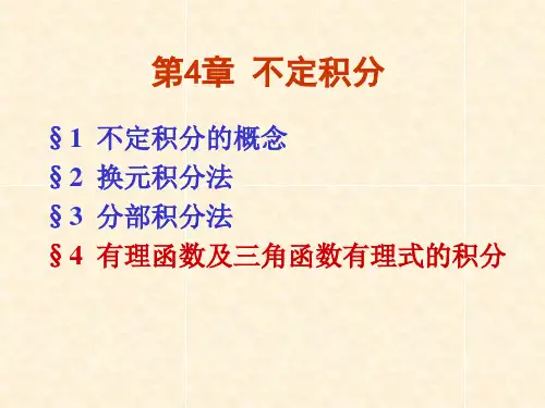 有理函数及三角函数有理式的积分