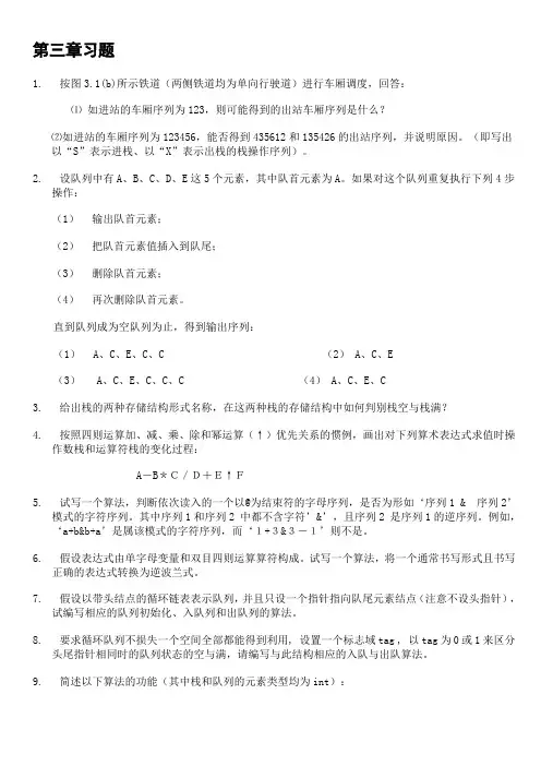 数据结构第三章习题答案
