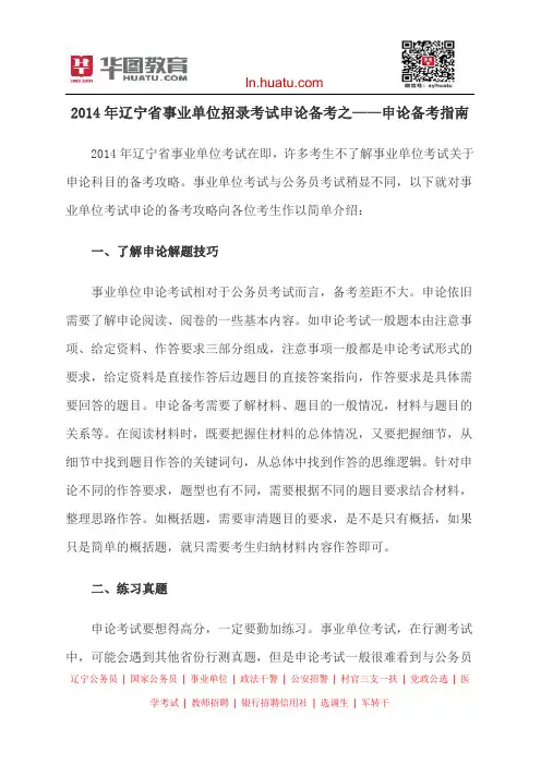 2014年辽宁省事业单位招录考试申论备考之——申论备考指南