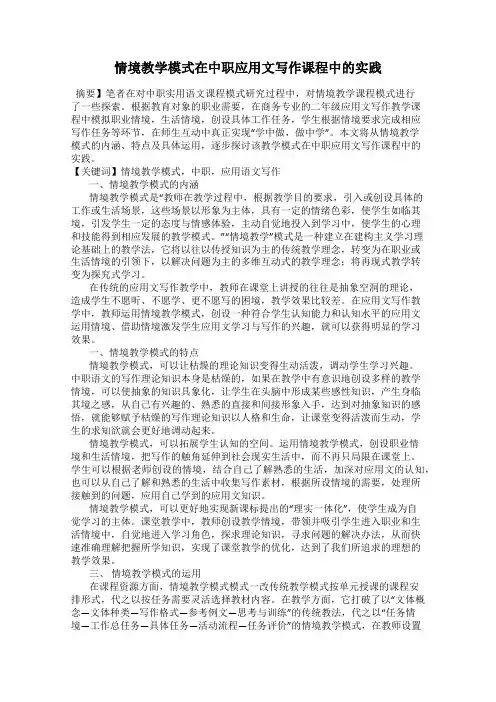 情境教学模式在中职应用文写作课程中的实践