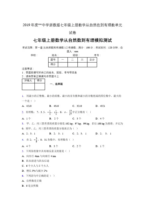 2019年度中学数学浙教版七年级上册 第一章从自然数到有理数单元试卷-含答案06659