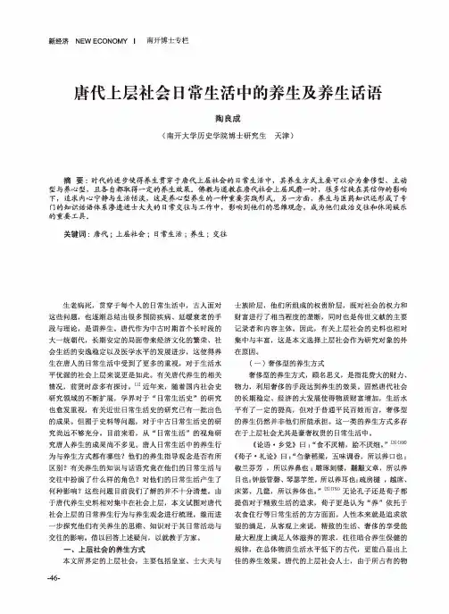 唐代上层社会日常生活中的养生及养生话语