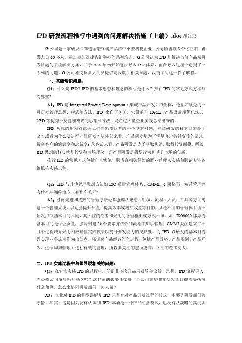 IPD研发流程推行中遇到的问题解决措施(上编)
