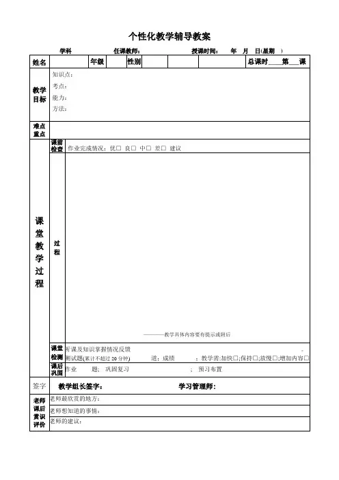 最新培训学校精品教学表格-个性化辅导教案