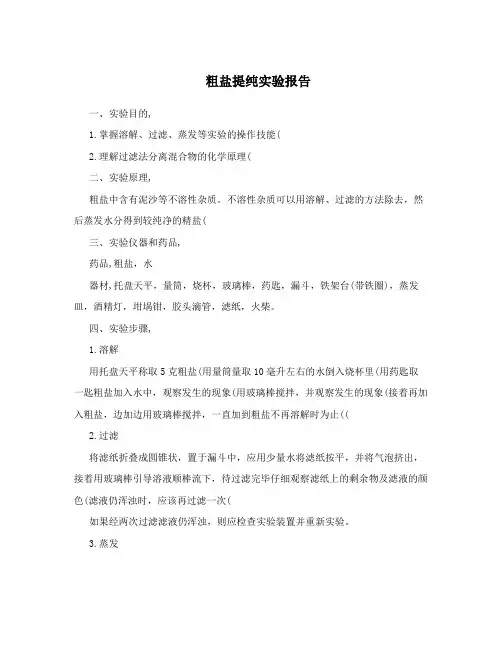 粗盐提纯实验报告 3