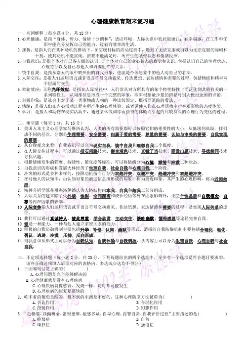心理健康教育期末复习题