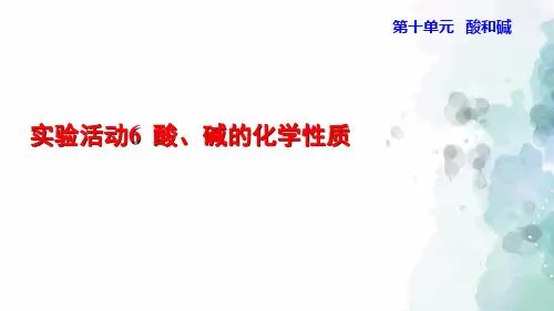 人教版-化学-九年级下册-实验活动6 酸、碱的化学性质 授课课件