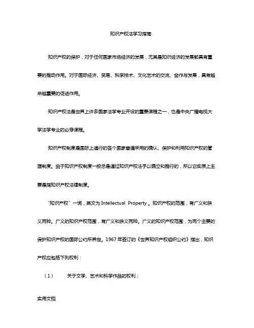 知识产权法学习指南