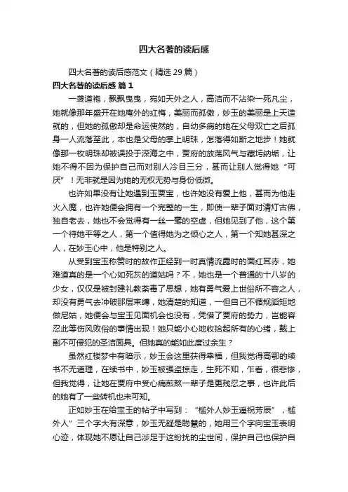 四大名著的读后感范文（精选29篇）