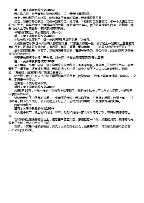 关于中秋节的作文100字