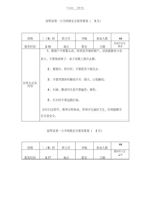 二班安全教育教案表格