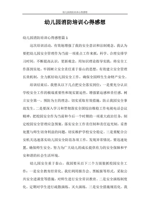 心得体会 幼儿园消防培训心得感想
